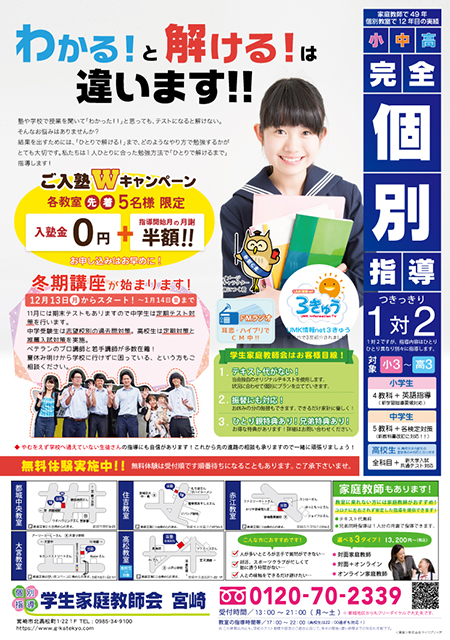 都城市内個別指導塾チラシ（2021年11,12月号）