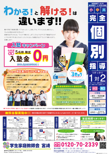 宮崎市内個別指導塾チラシ（2021年9,10月号）