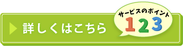 詳しくはこちら サービスのポイント123