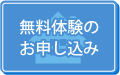 無料体験学習お申し込み