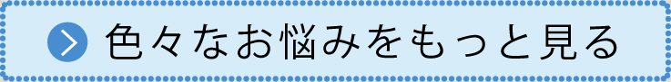 いろいろな悩みをもっと見る