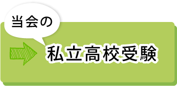 都立高校受験編