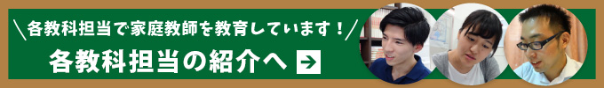 各教科担当で家庭教師の教育をしています！各教科担当の紹介へ