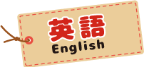 英語