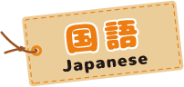 国語 Japanese