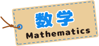 数学 Mathematics