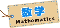 数学