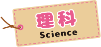 理科 Science