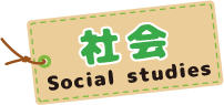 社会 Social studies