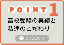 ポイント1高校受験の実績と私たちのこだわり