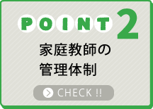 ポイント2家庭教師の管理体制