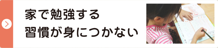 家で勉強する習慣が身につかない 解決策をみる