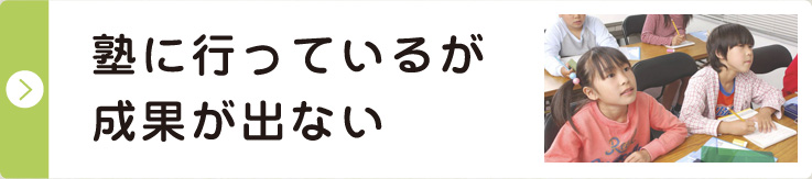 塾に行っているが成果が出ない 解決策をみる