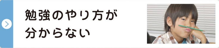 勉強のやり方が分からない 解決策をみる