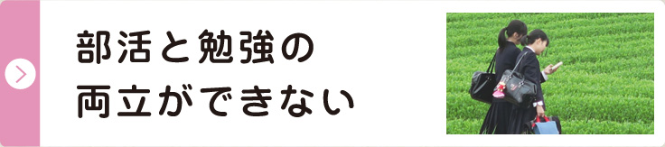 部活と勉強の両立ができない 解決策をみる