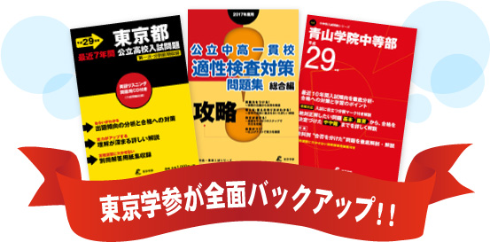 東京学参が全面バックアップ