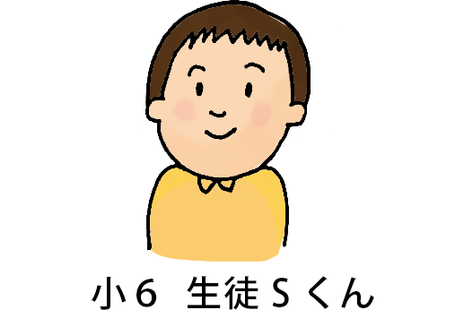 小6生徒Sくん