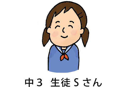 中3生徒Sさん