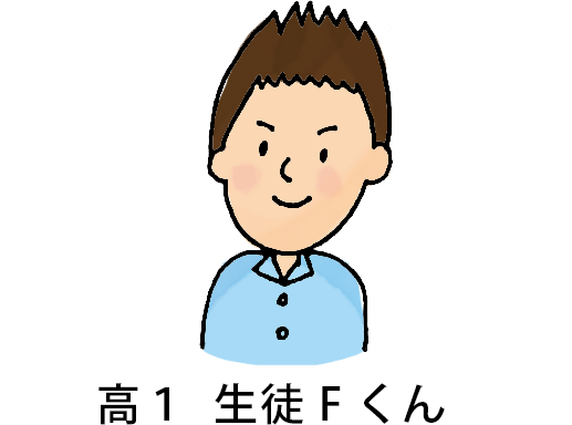 高1生徒Fくん