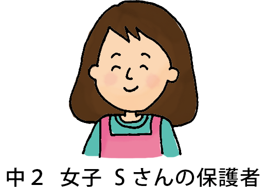 中2女子Sさんの保護者