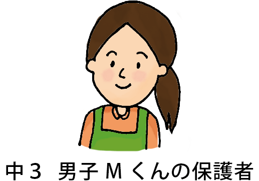 中3男子Mくんの保護者