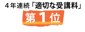 3年連続「適切な受講料」第1位