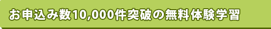 お申込み数10,000件突破の無料体験学習