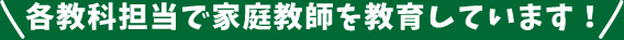 各教科担当で家庭教師を教育しています！