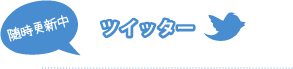 ツイッター