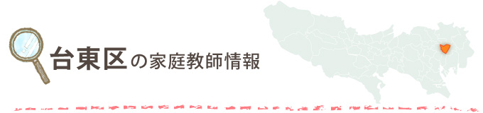 台東区の家庭教師情報