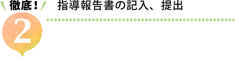 徹底2.指導報告書の記入、提出