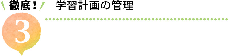 徹底3.学習計画の管理