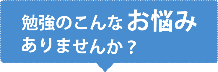 こんなお悩みありませんか