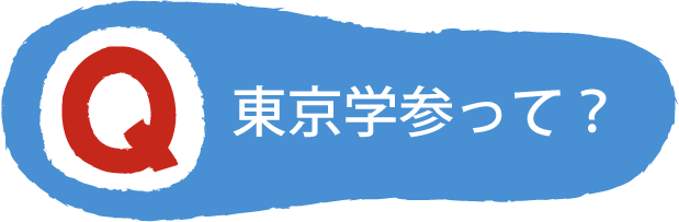 東京学参って？