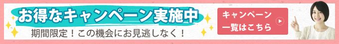 オトクなキャンペーン実施中