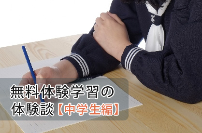 中学生の無料体験学習体験談