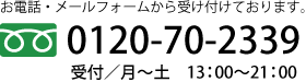 電話でのお問い合わせはこちら0120-70-2339