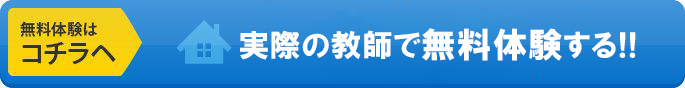 実際の教師で無料体験する！