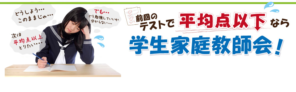 前回のテストで平均点以下なら学生家庭教師会！