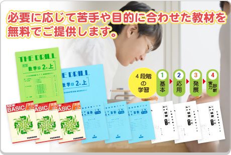 必要に応じて苦手や目的に合わせた教材を無料でご提供します。