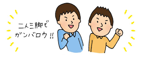 二人三脚で頑張ろう！