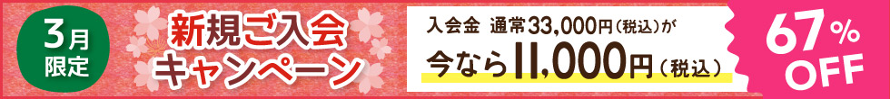 入会キャンペーン