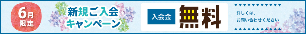 入会キャンペーン
