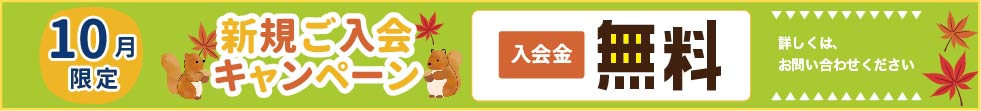 入会キャンペーン