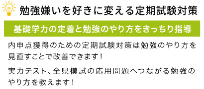 勉強嫌いを好きに変える定期試験対策。基礎学力の定着と勉強のやり方をきっちり指導