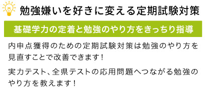 勉強嫌いを好きに変える定期試験対策。基礎学力の定着と勉強のやり方をきっちり指導