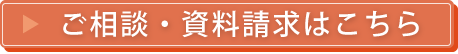 ご相談・資料請求はこちら