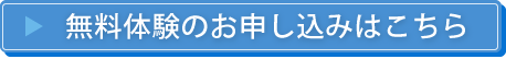 無料体験学習お申し込みはこちら