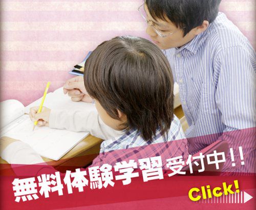 無料体験学習実施中