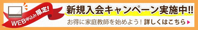 Webお申込み＆期間限定入会キャンペーン